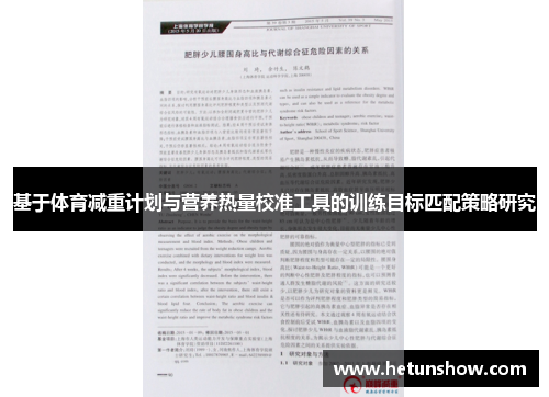 基于体育减重计划与营养热量校准工具的训练目标匹配策略研究